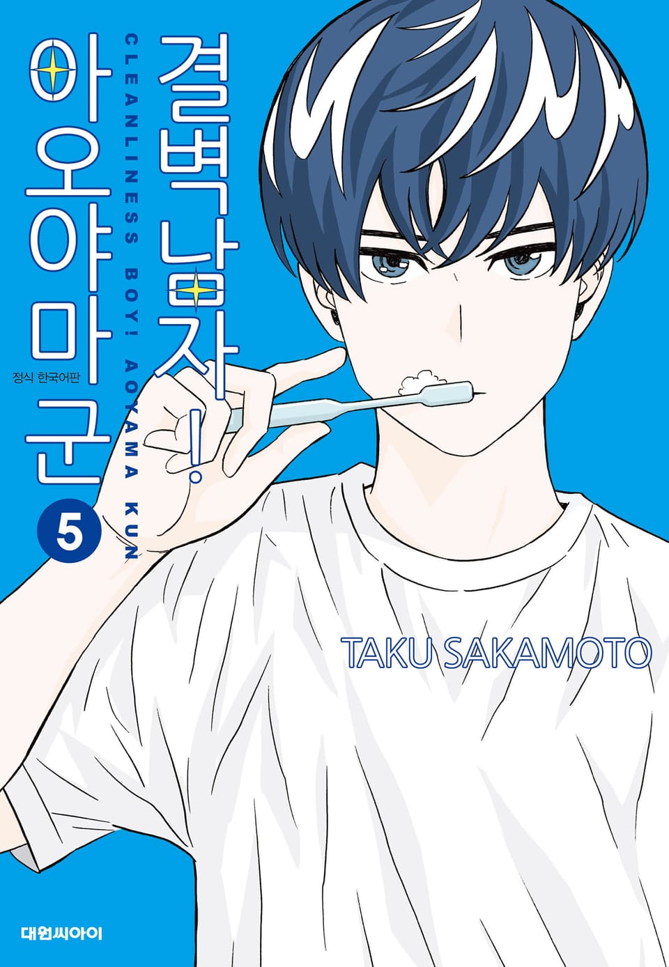 결벽남자! 아오야마군 5권