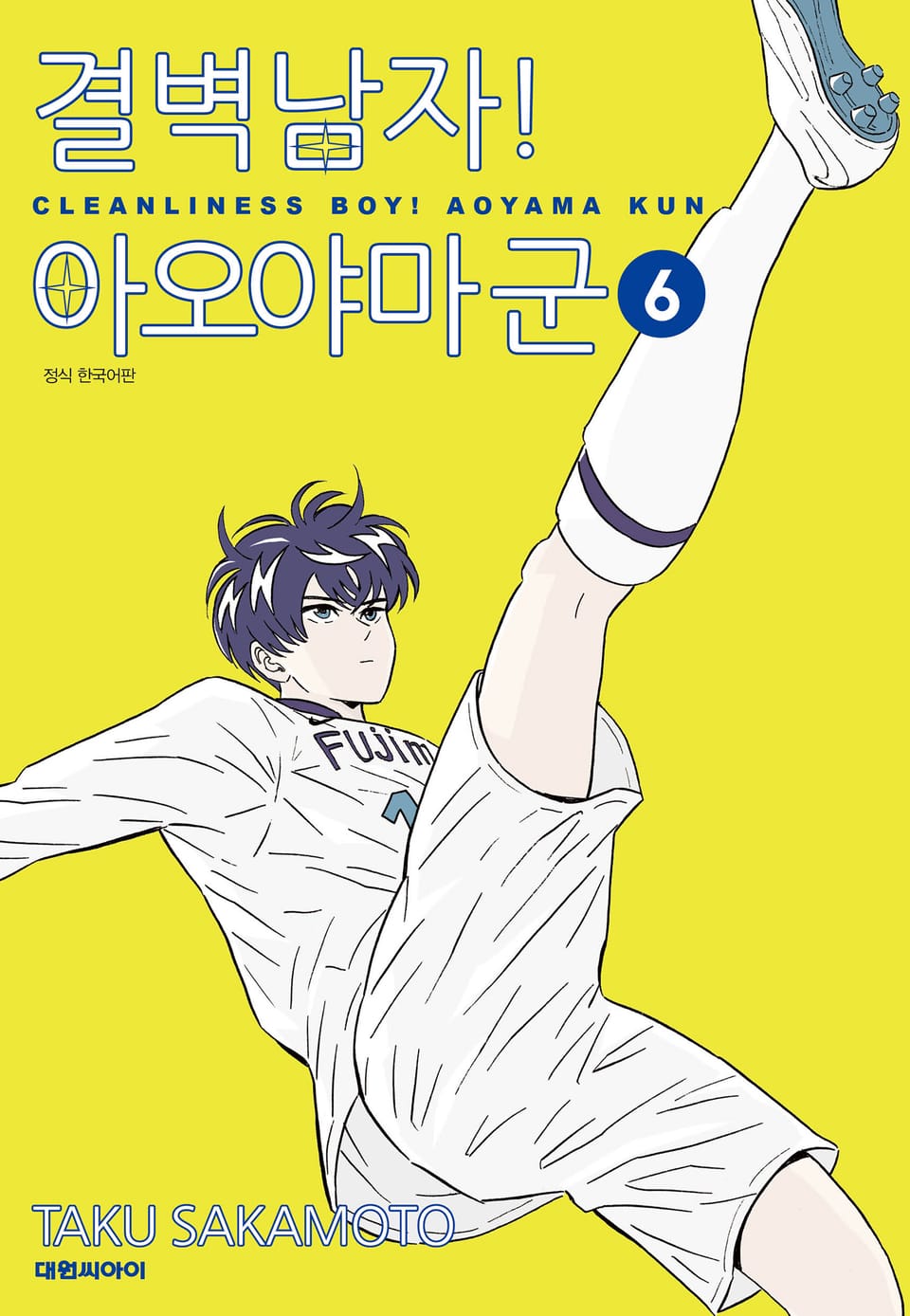 결벽남자! 아오야마군 6권