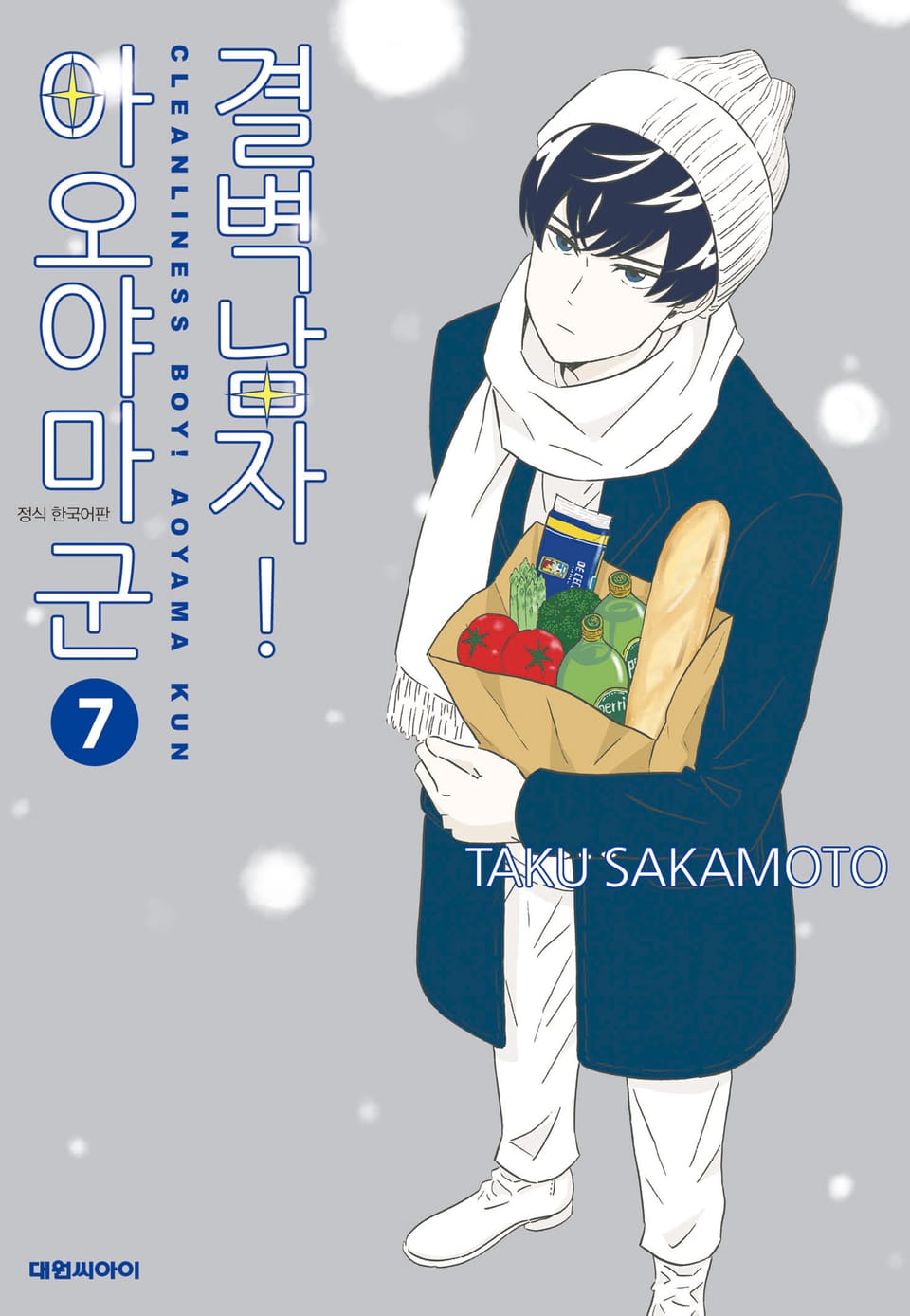 결벽남자! 아오야마군 7권