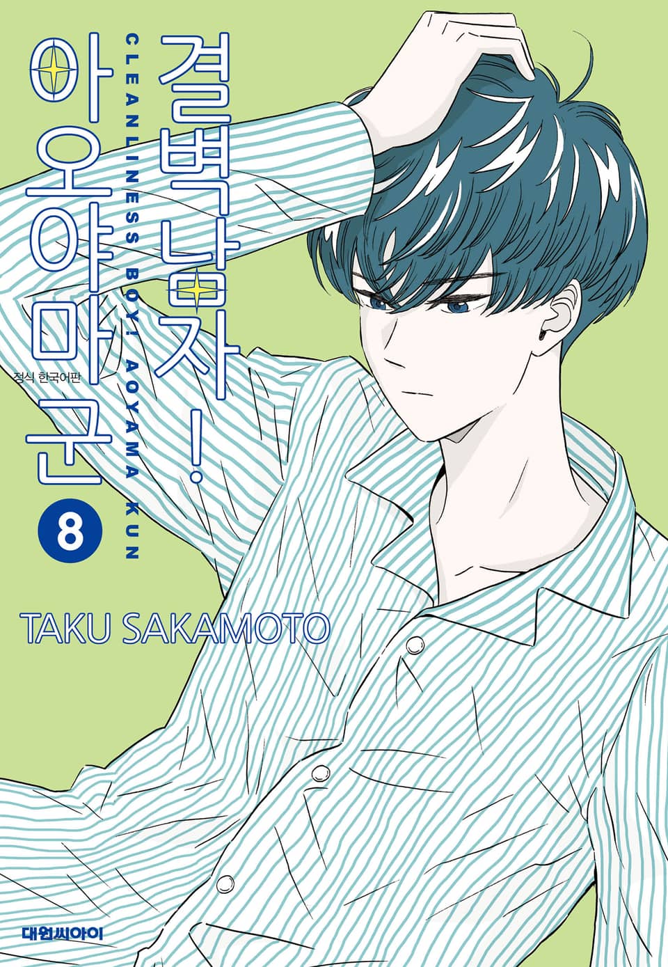 결벽남자! 아오야마군 8권