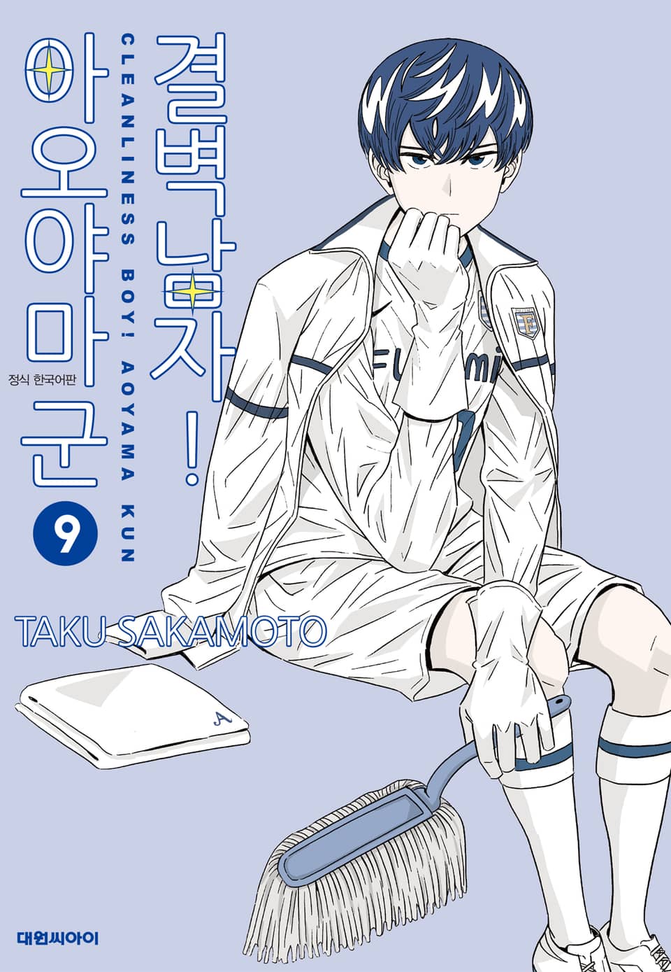 결벽남자! 아오야마군 9권