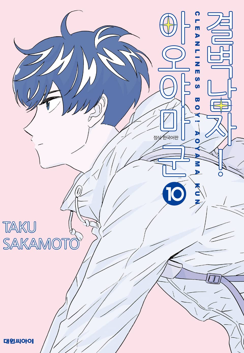 결벽남자! 아오야마군 10권
