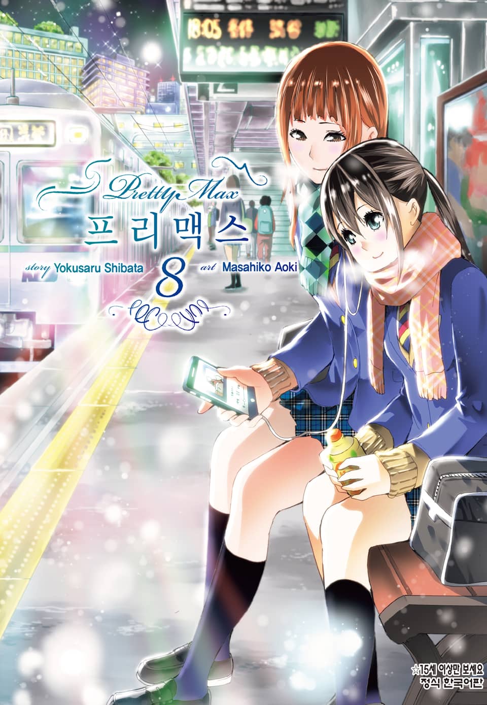 프리 맥스 8권