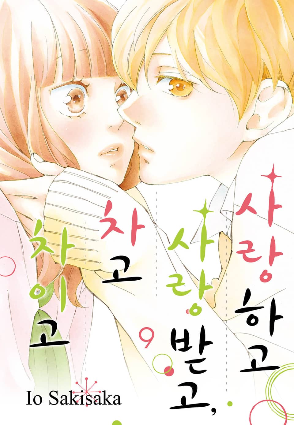 사랑하고 사랑받고, 차고 차이고 9권