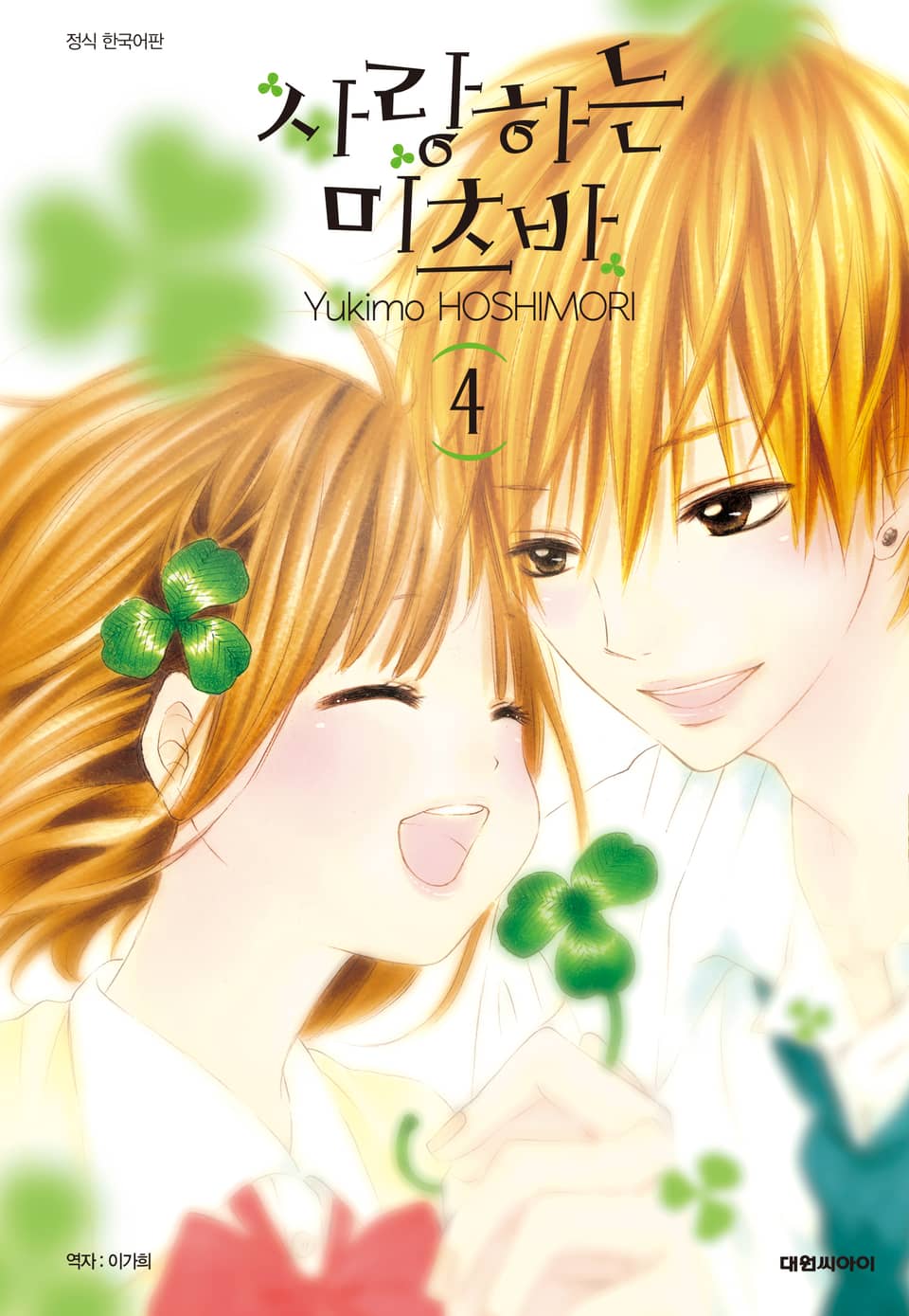 사랑하는 미츠바 4권 (완결)