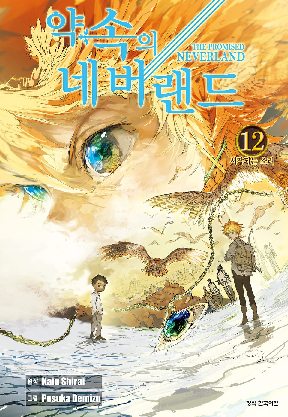 약속의 네버랜드 12권