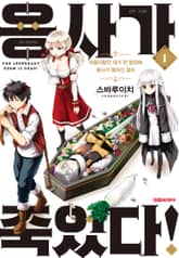 용사가 죽었다! 표지 이미지