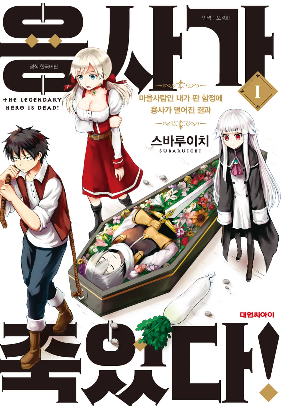 용사가 죽었다! 1권