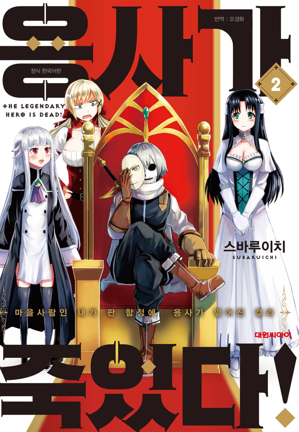 용사가 죽었다! 2권