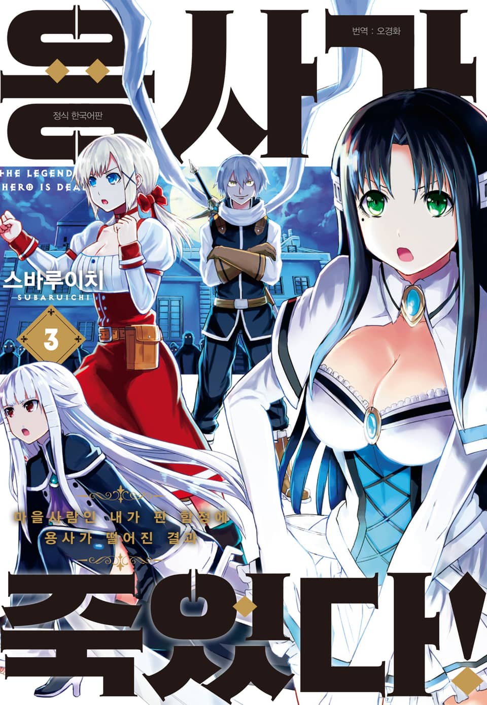 용사가 죽었다! 3권