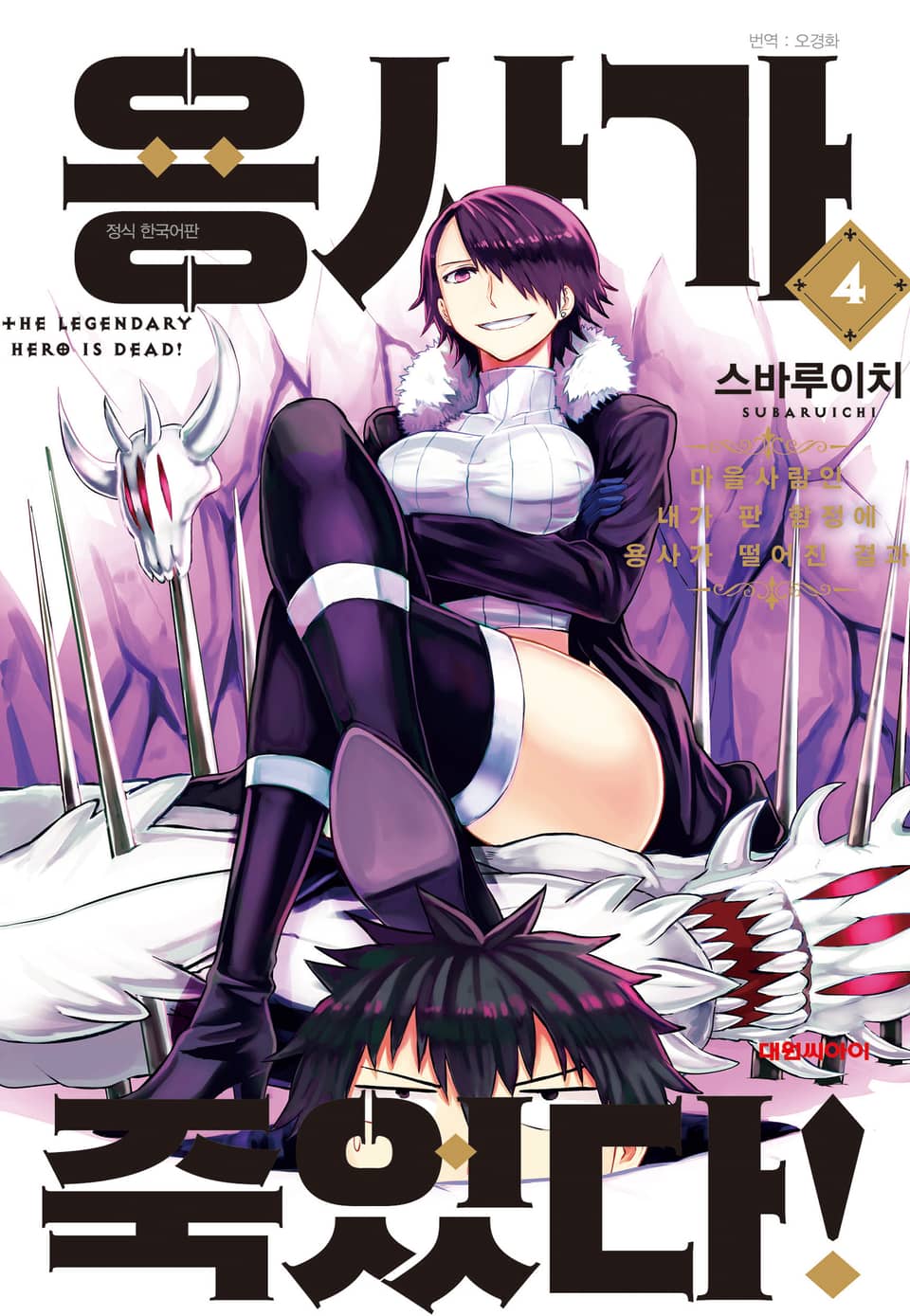 용사가 죽었다! 4권