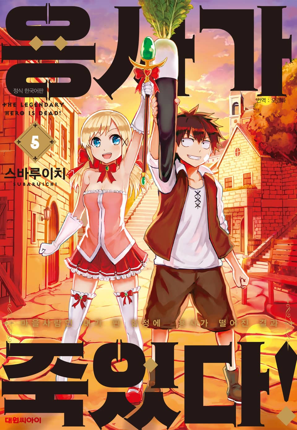 용사가 죽었다! 5권