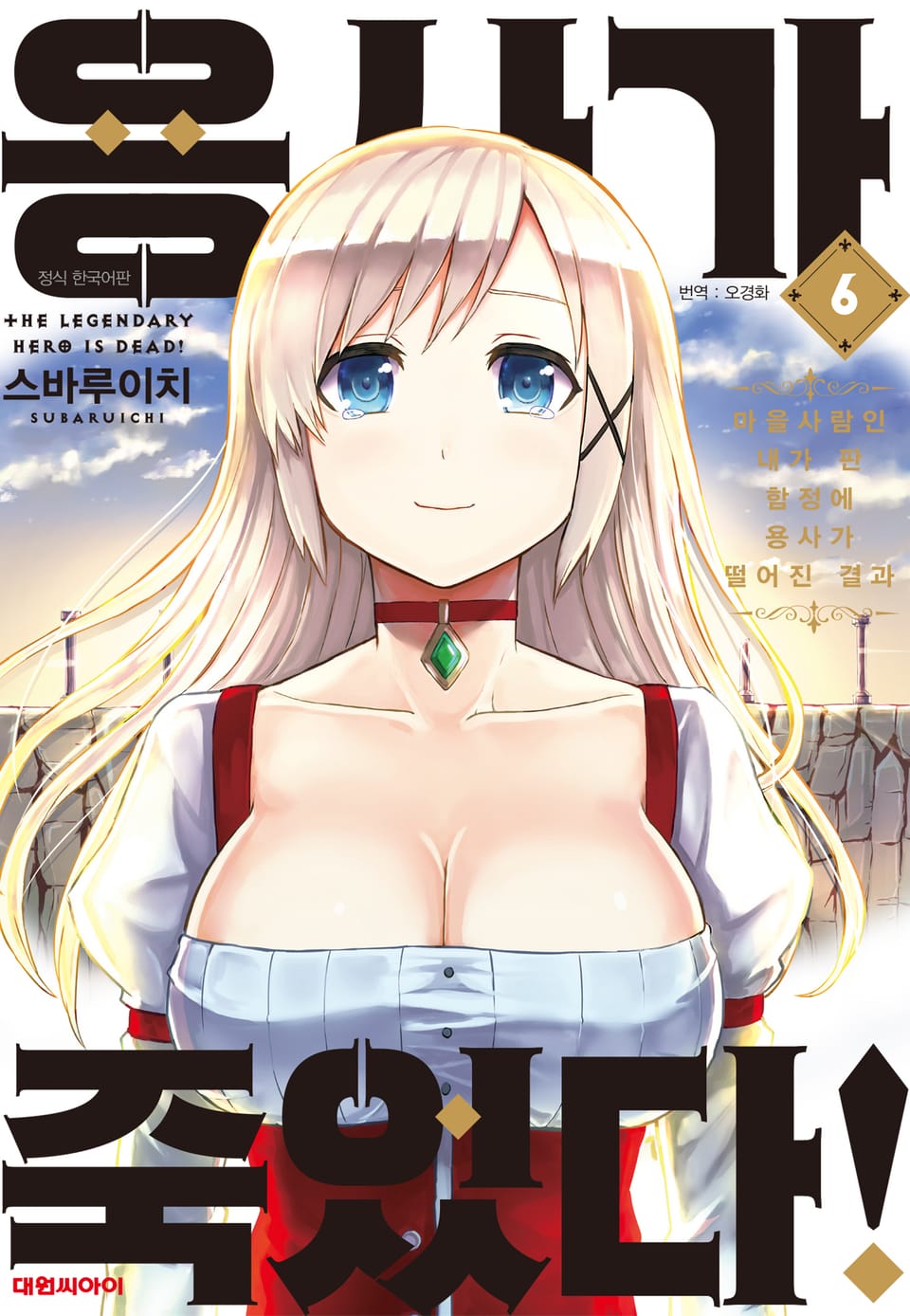 용사가 죽었다! 6권