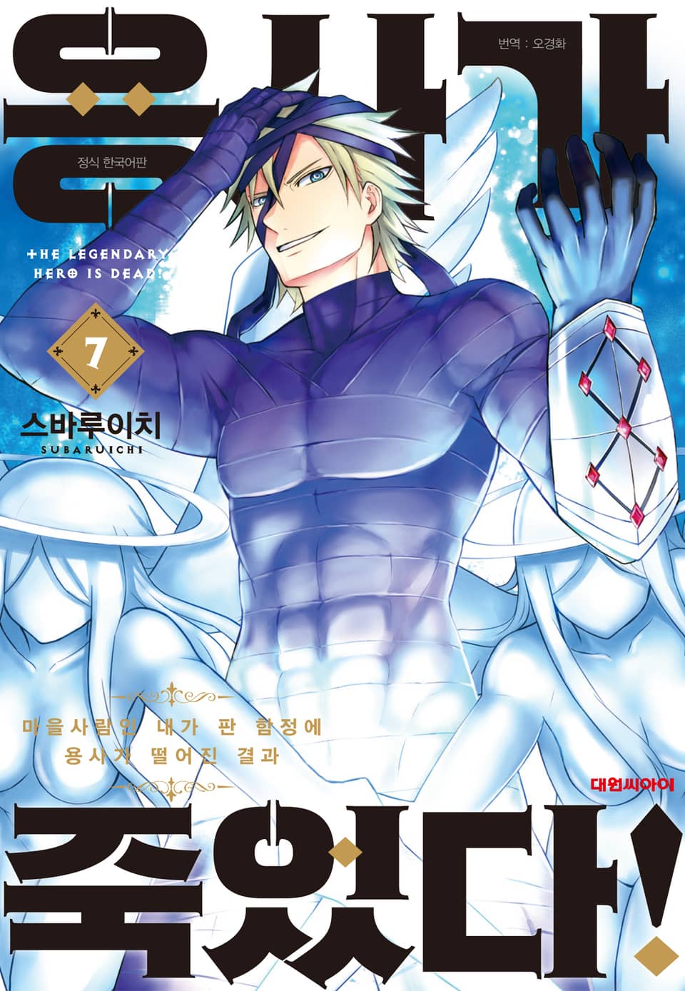 용사가 죽었다! 7권