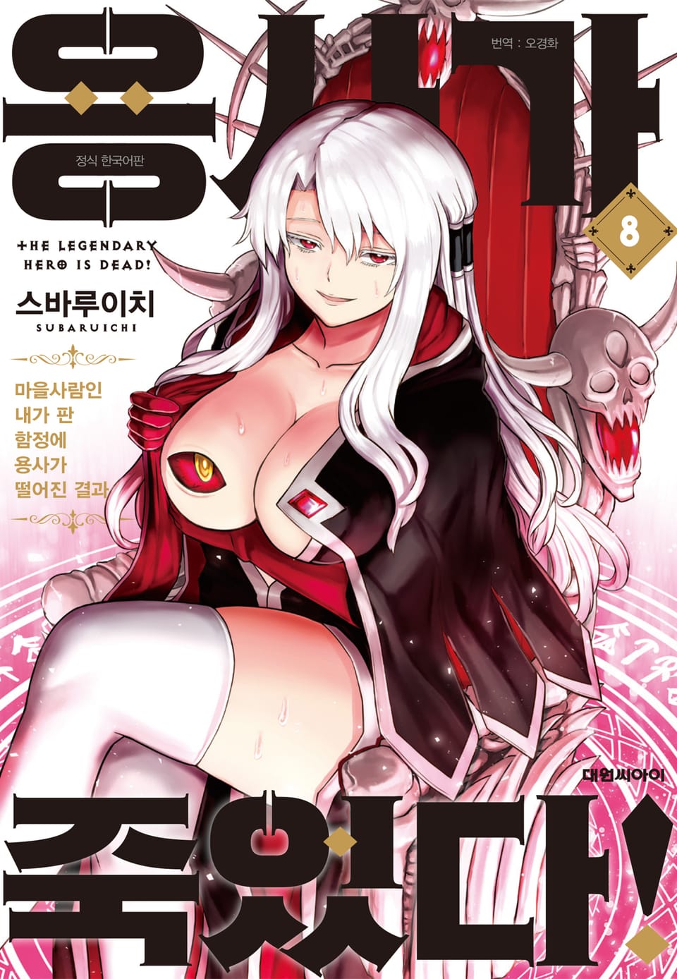 용사가 죽었다! 8권