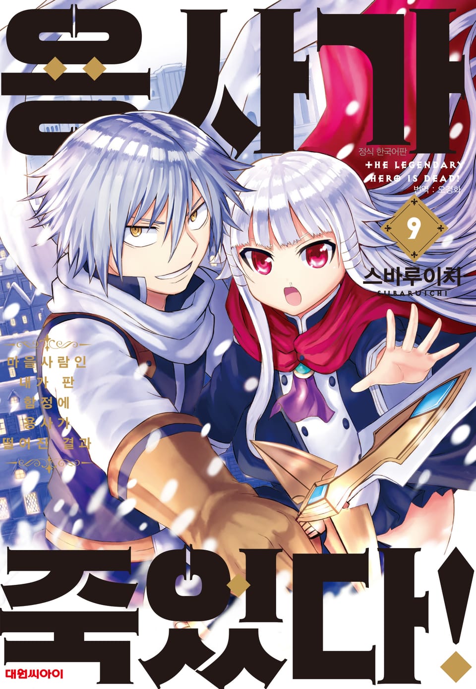 용사가 죽었다! 9권