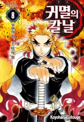 귀멸의 칼날 표지 이미지