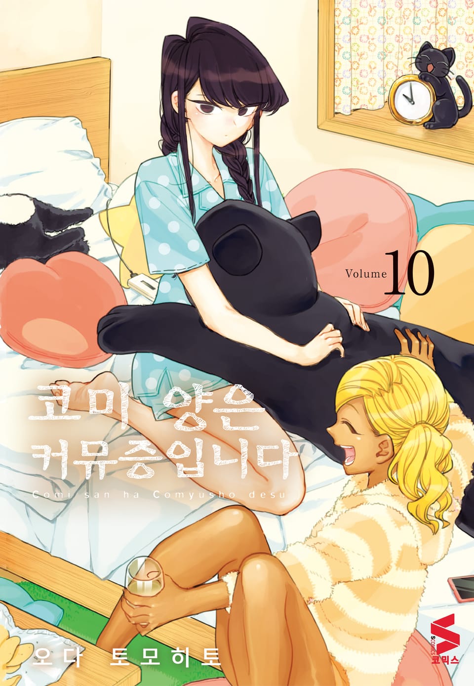 코미 양은 커뮤증입니다 10권