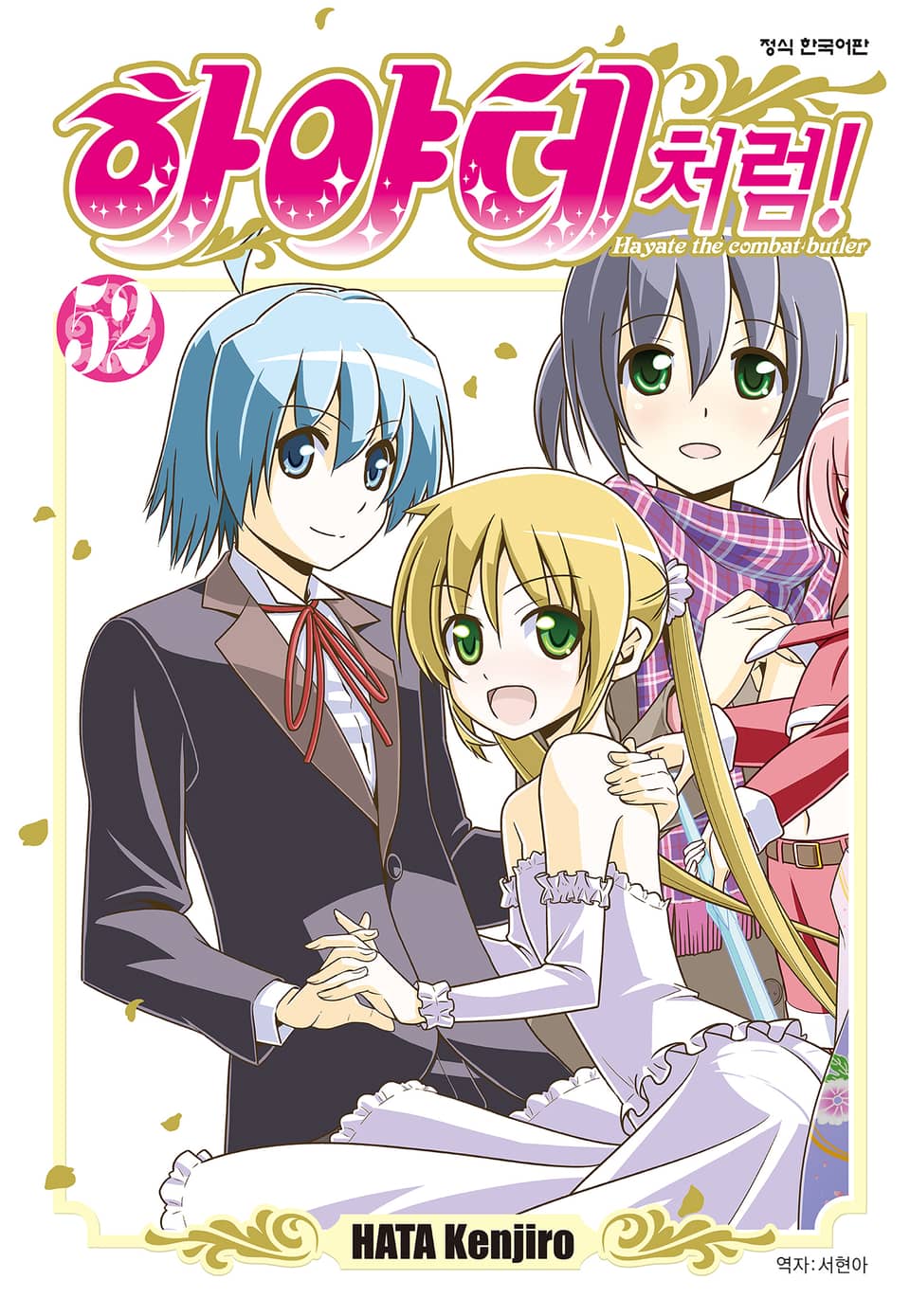 하야테처럼! 52권 (완결)