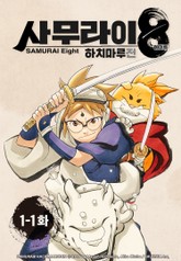 사무라이8 하치마루전 표지 이미지