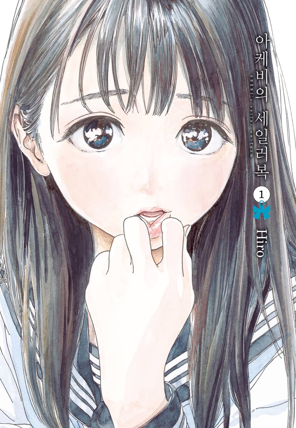 아케비의 세일러복 1권