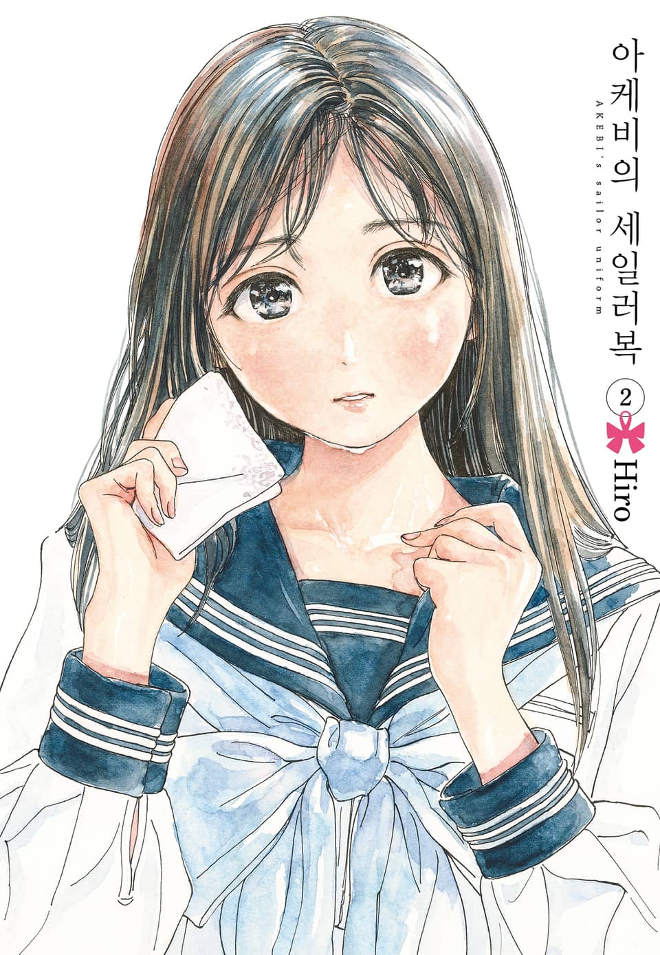 아케비의 세일러복 2권