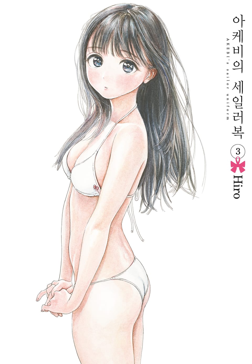 아케비의 세일러복 3권