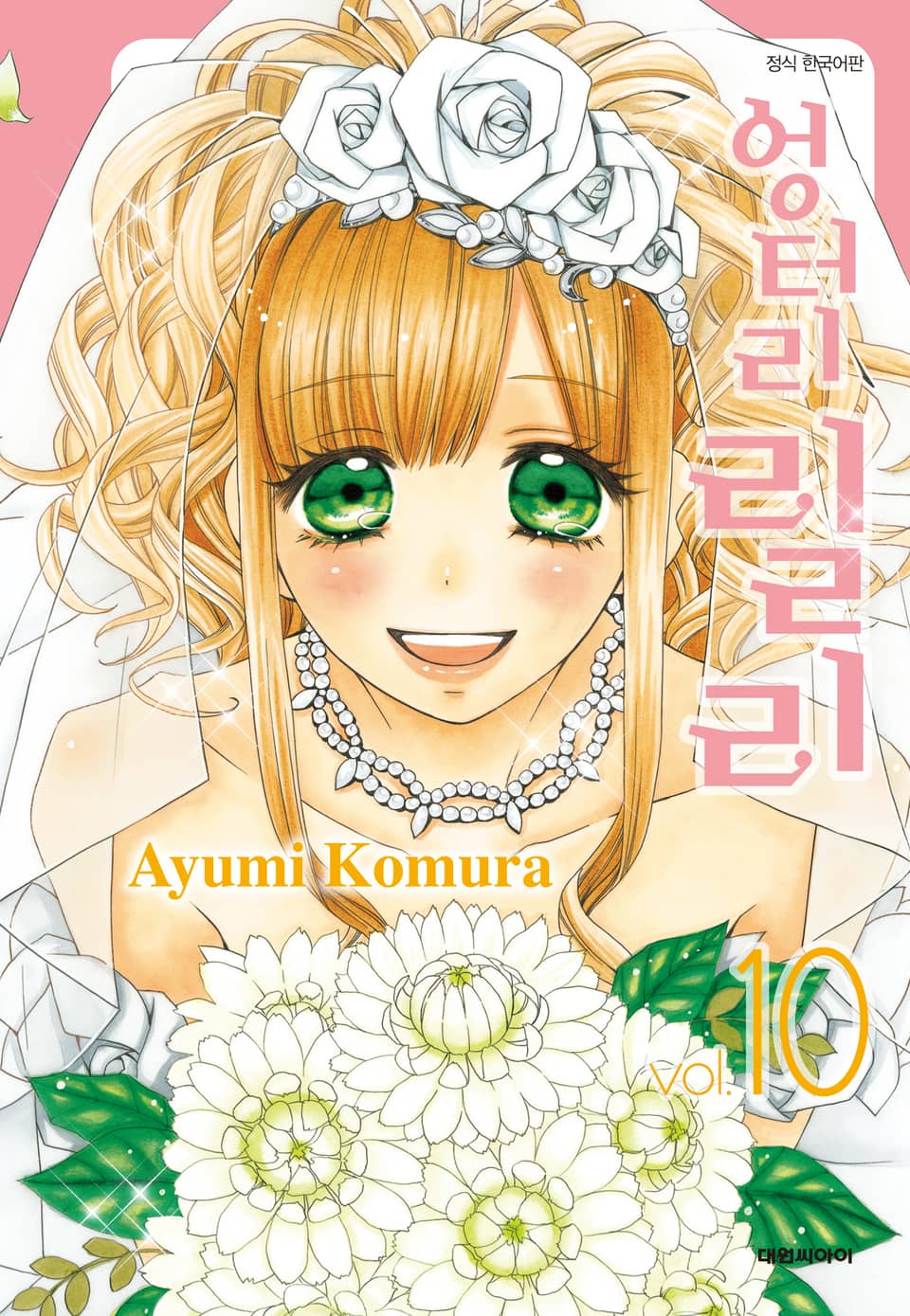 엉터리 릴리 10권