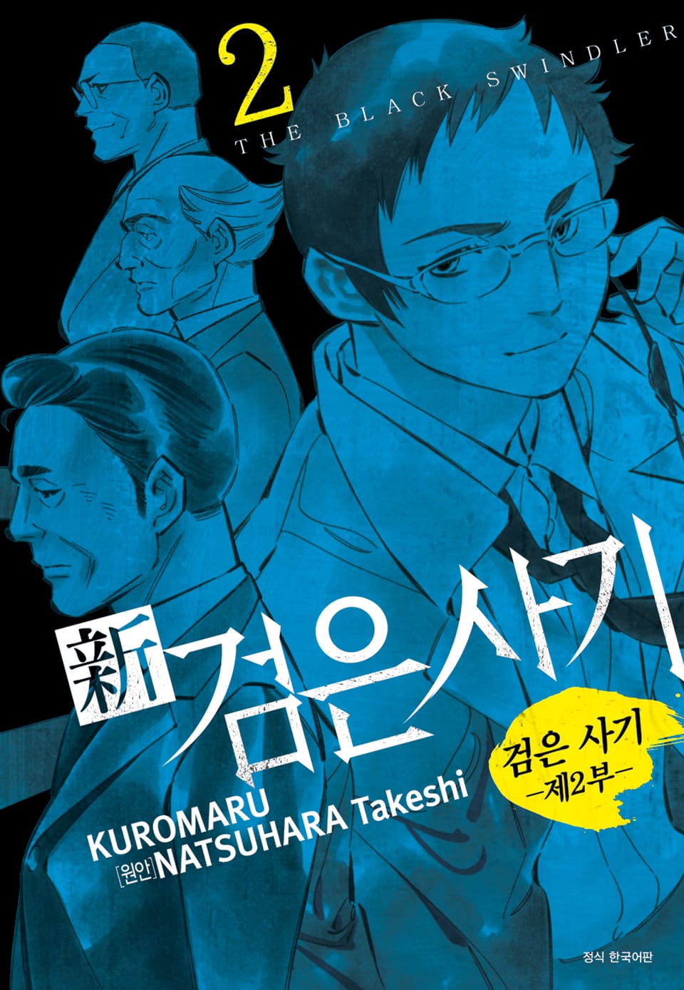 신 검은사기 2권