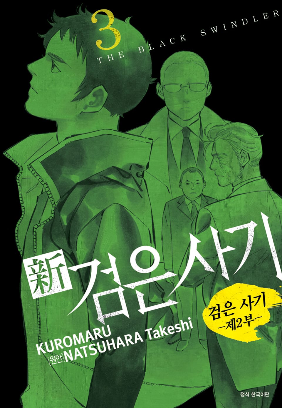 신 검은사기 3권