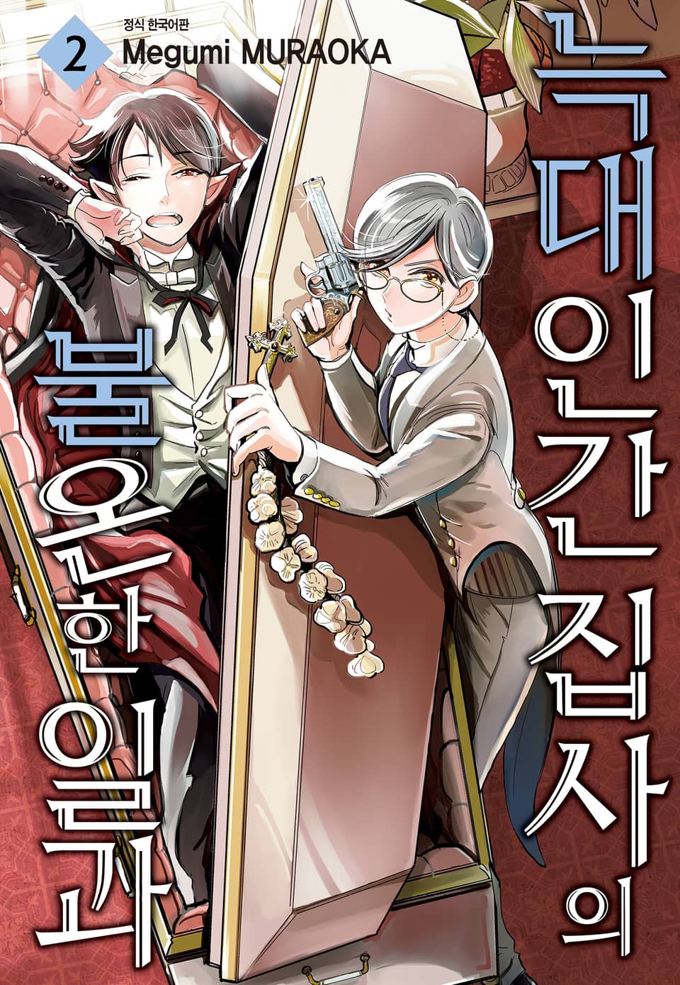 늑대인간집사의 불온한 일과 2권 (완결)