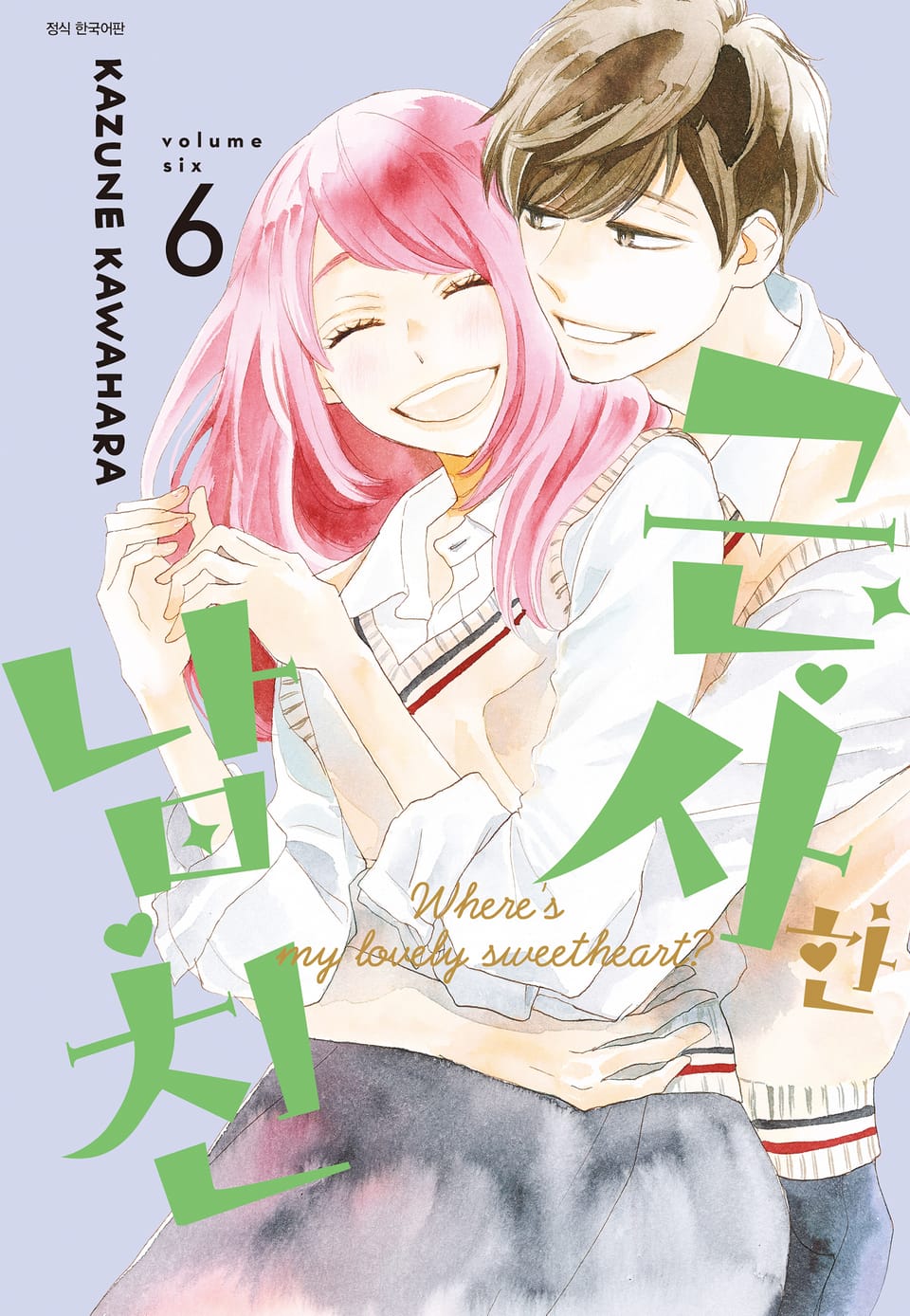 근사한 남친 6권