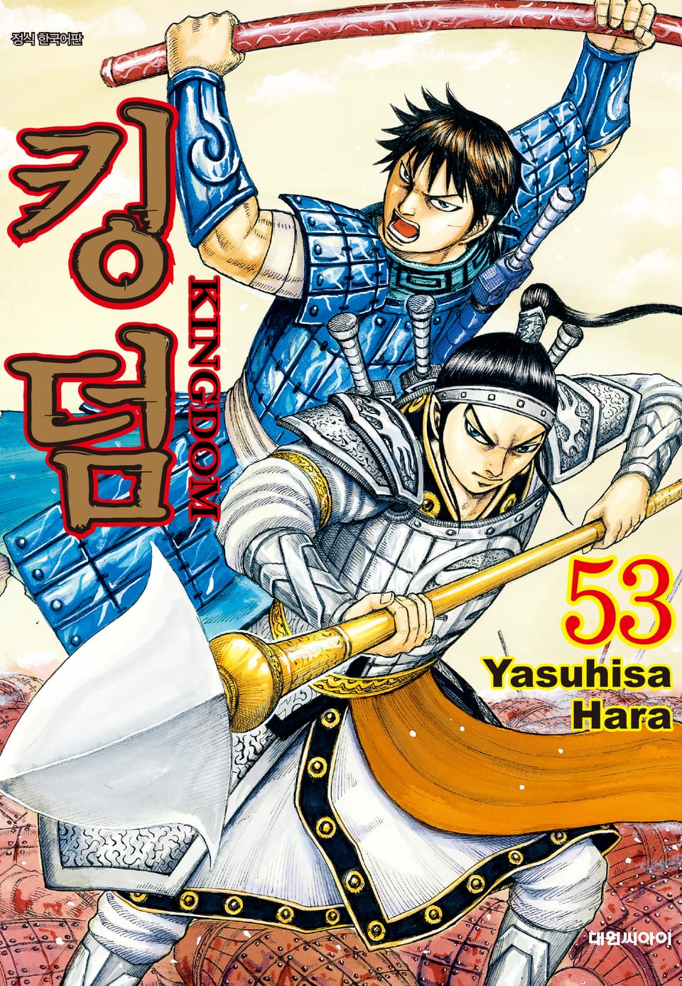 킹덤 53권