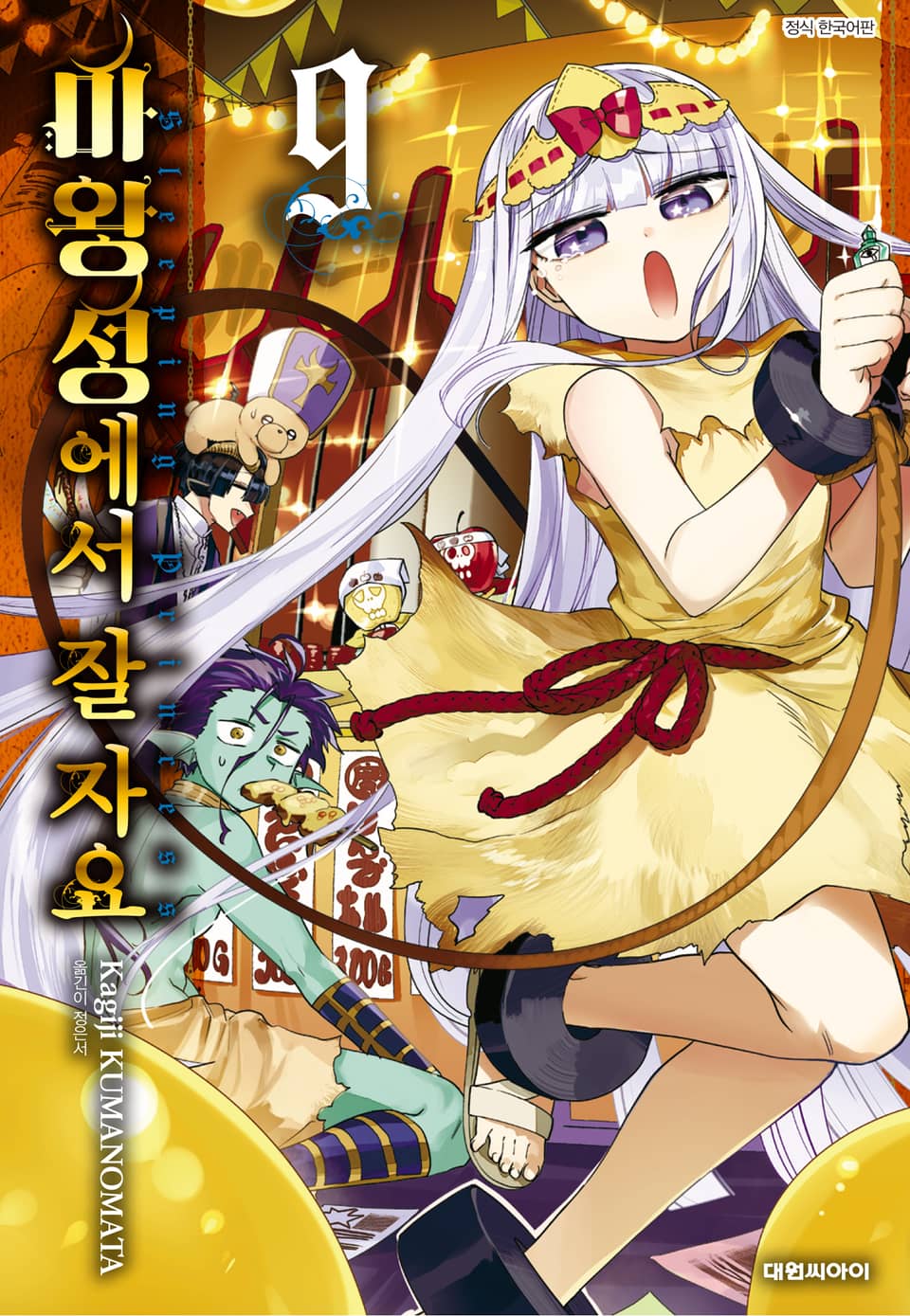 마왕성에서 잘 자요 9권
