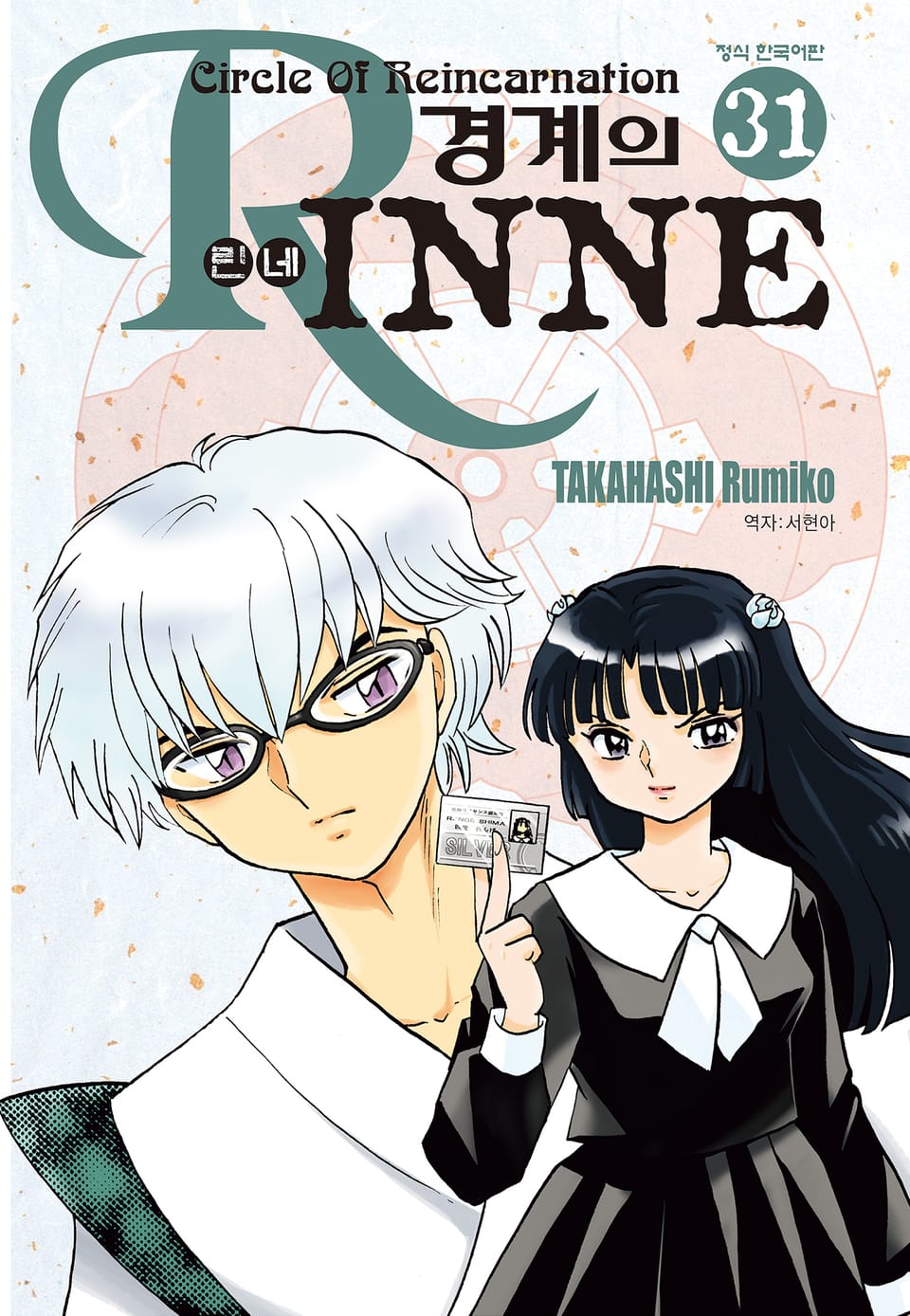 경계의 린네 31권