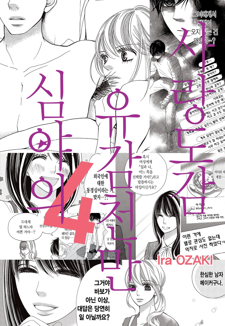 심야의 유감천만 사랑도감 4권