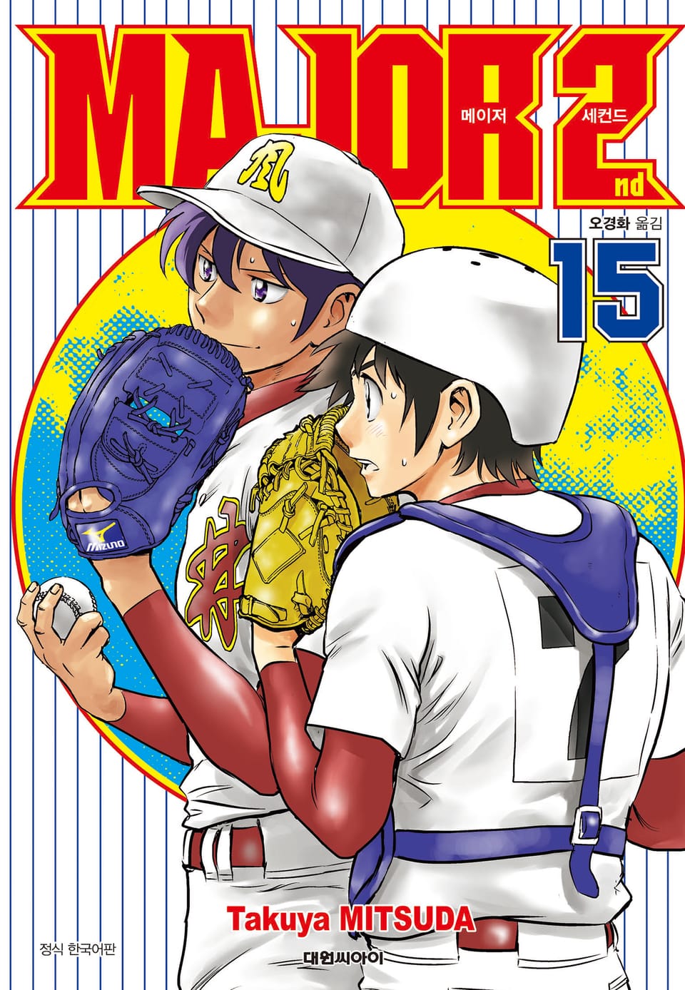 메이저 세컨드 15권