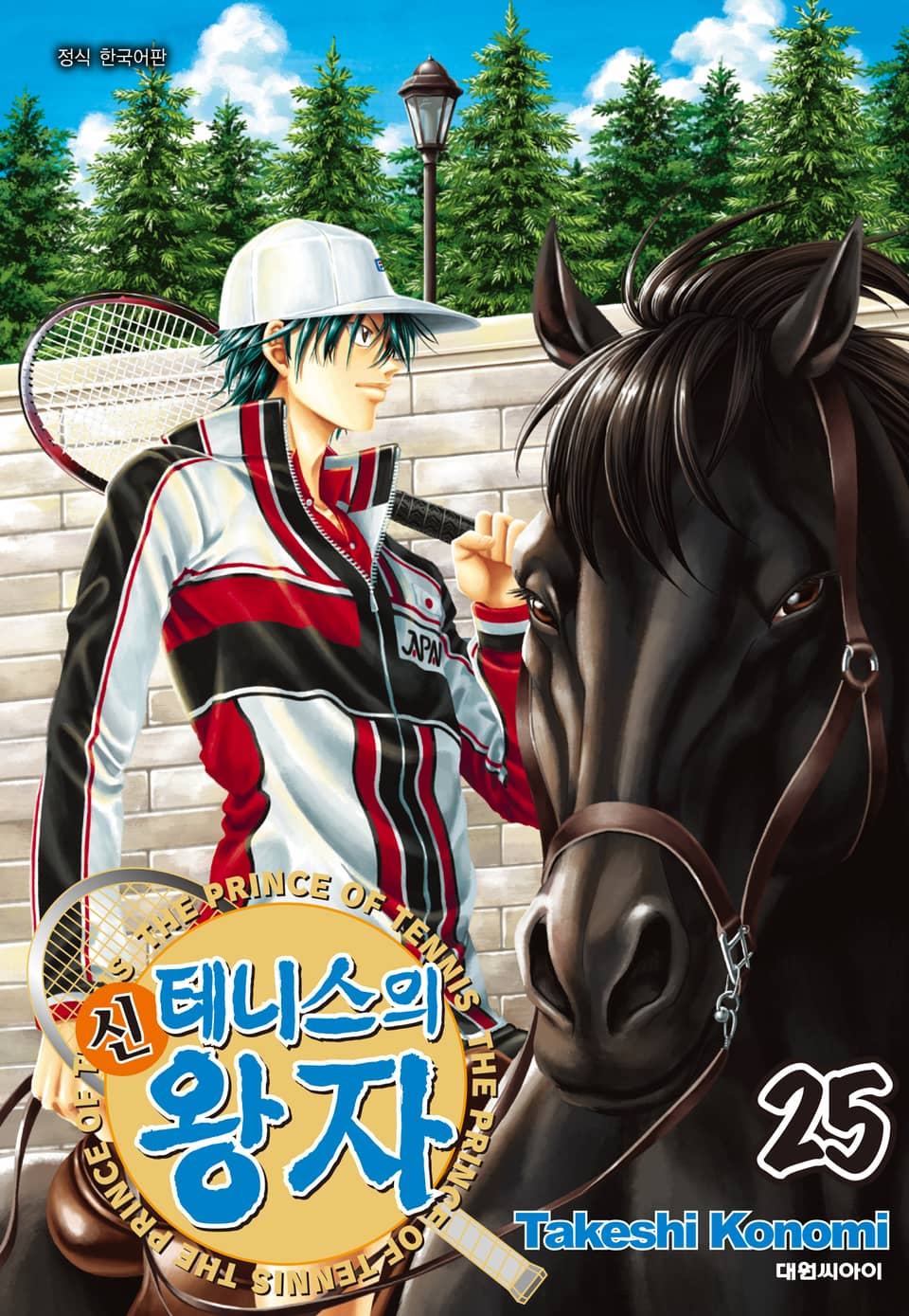 신 테니스의 왕자 25권