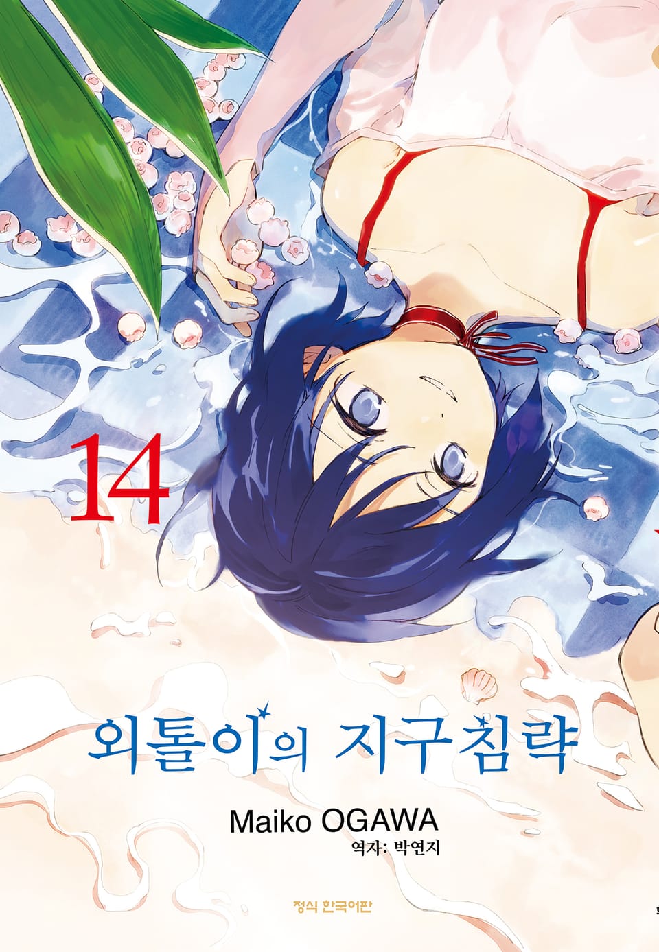 외톨이의 지구 침략 14권