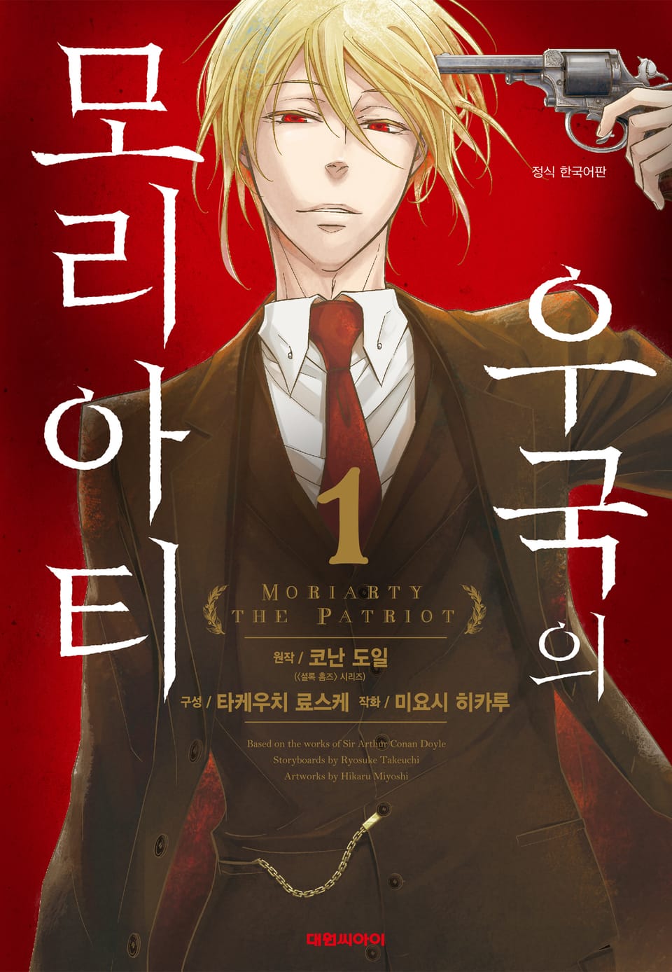 우국의 모리아티 1권