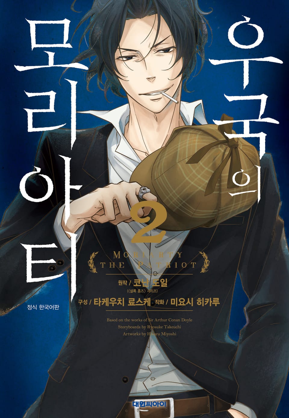 우국의 모리아티 2권