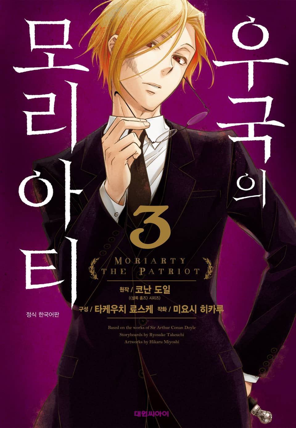 우국의 모리아티 3권