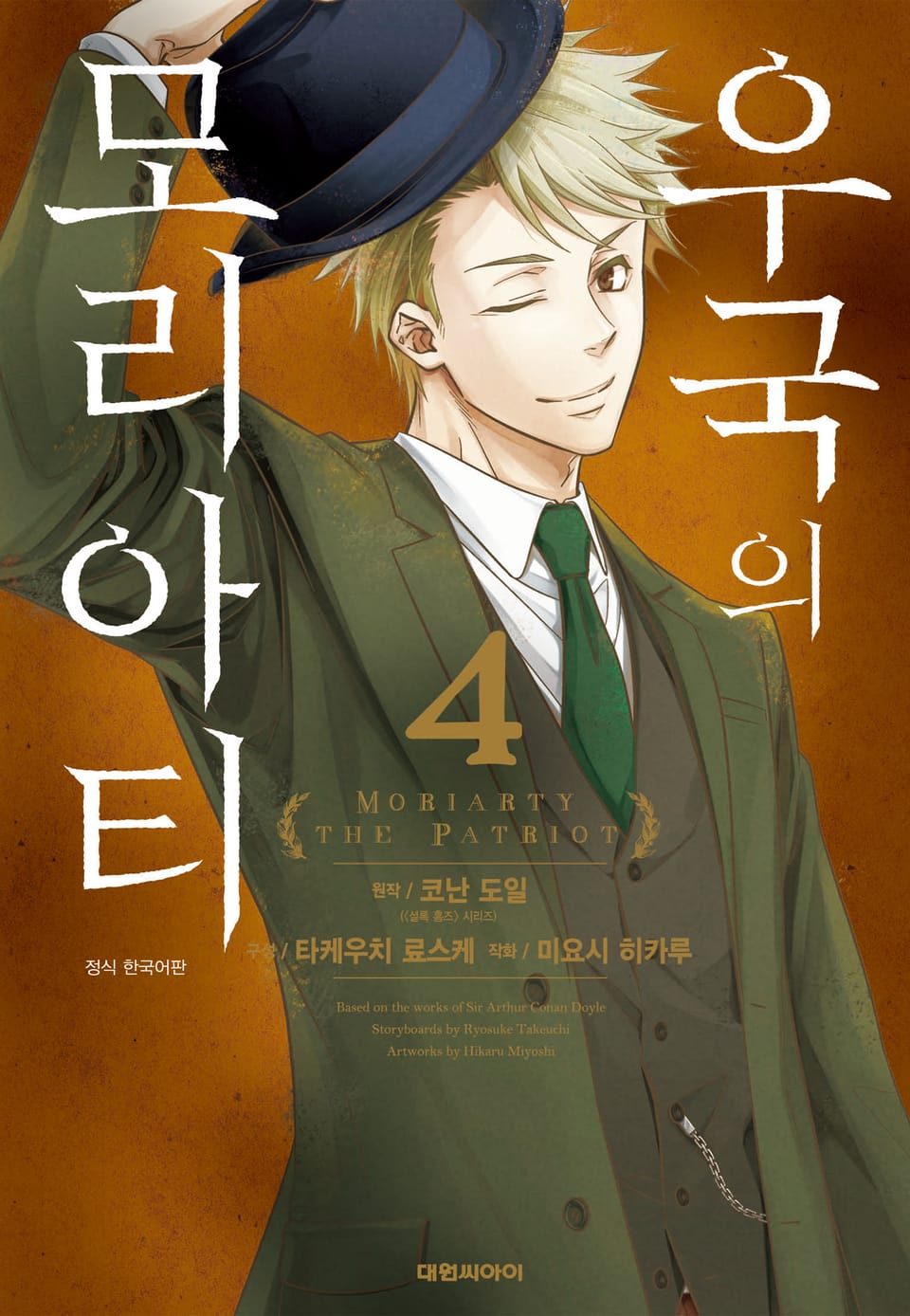 우국의 모리아티 4권