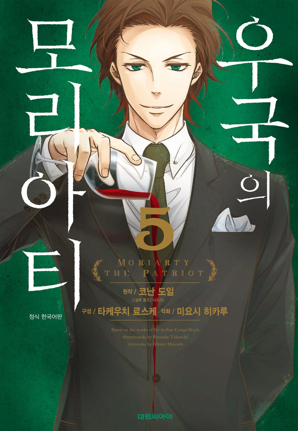 우국의 모리아티 5권