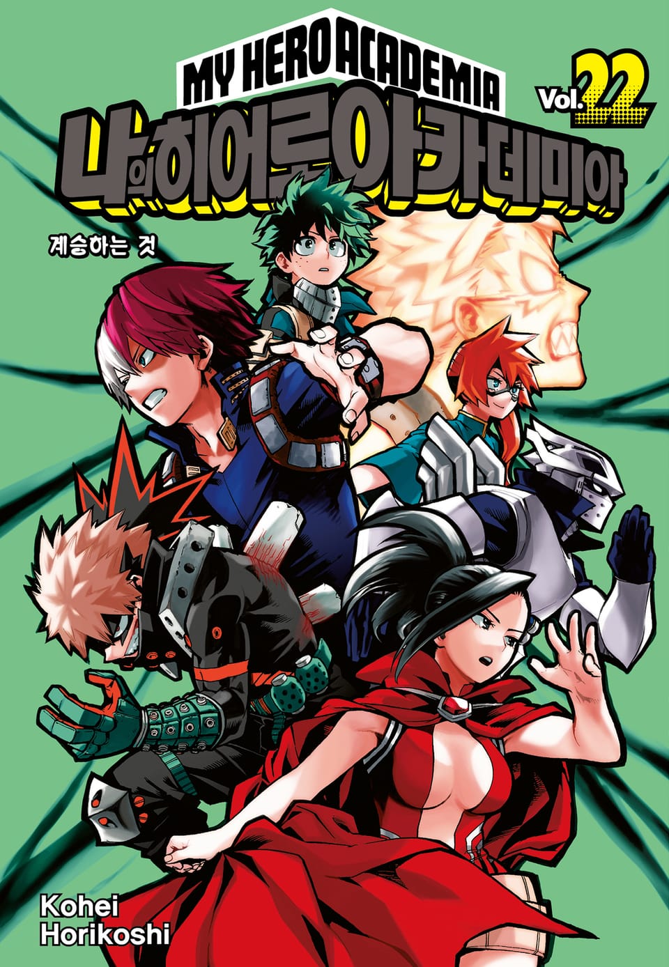 나의 히어로 아카데미아 22권