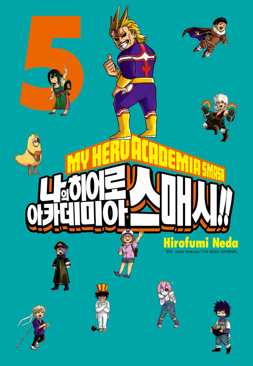 나의 히어로 아카데미아 스매시!! 5권 (완결)