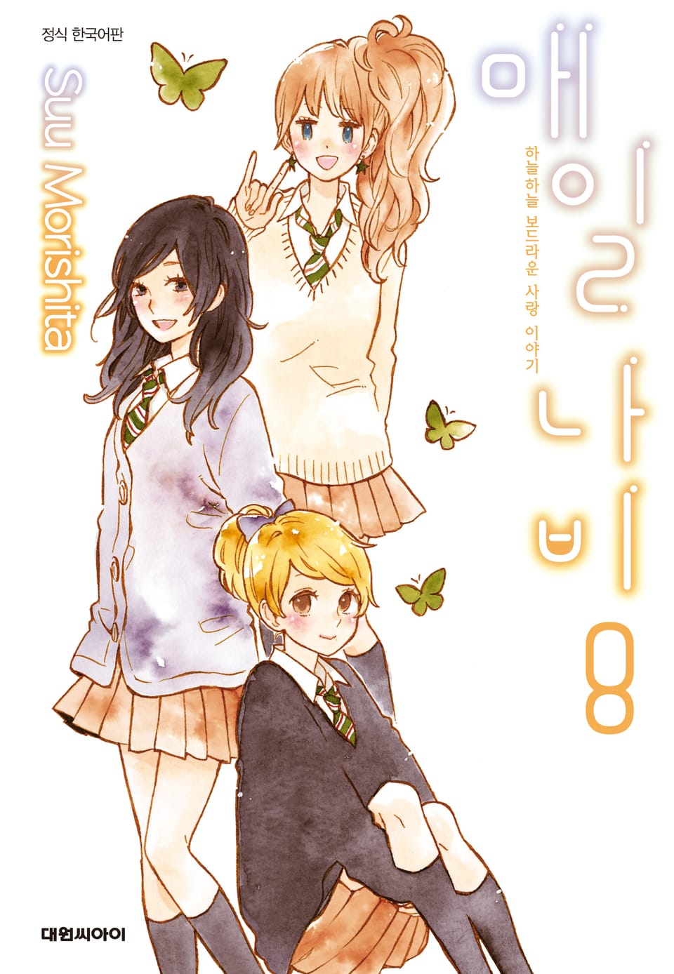 매일 나비 8권