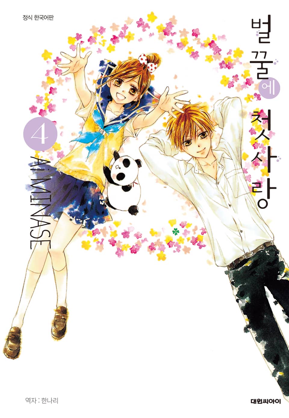 벌꿀에 첫사랑 4권