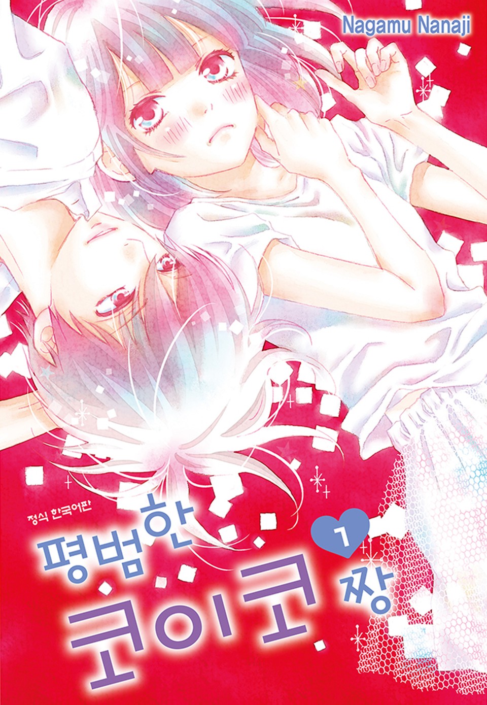 평범한 코이코짱 1권