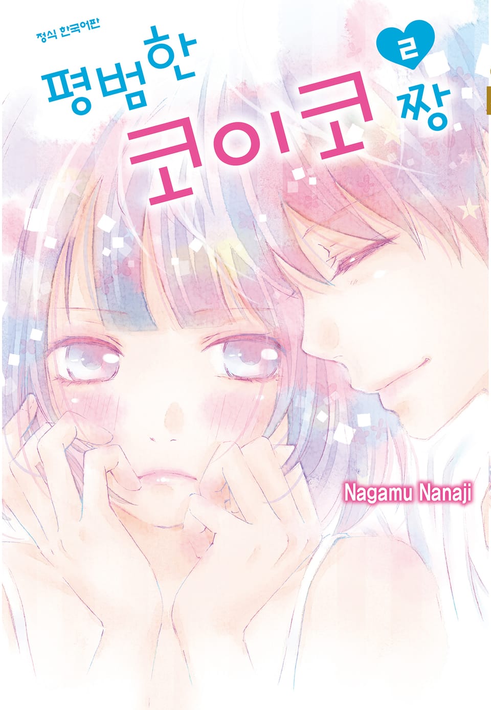 평범한 코이코짱 2권